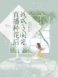 就这样恋着你梦筱二番外完整版