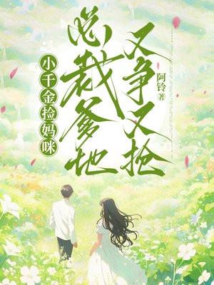 世家弃女，腹黑相公宠不停