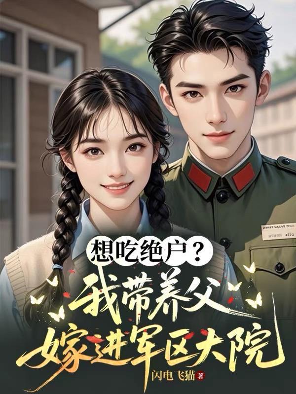丞相的衾间欢，她超飒