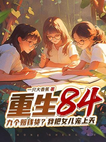 农学时间加速中[五零]