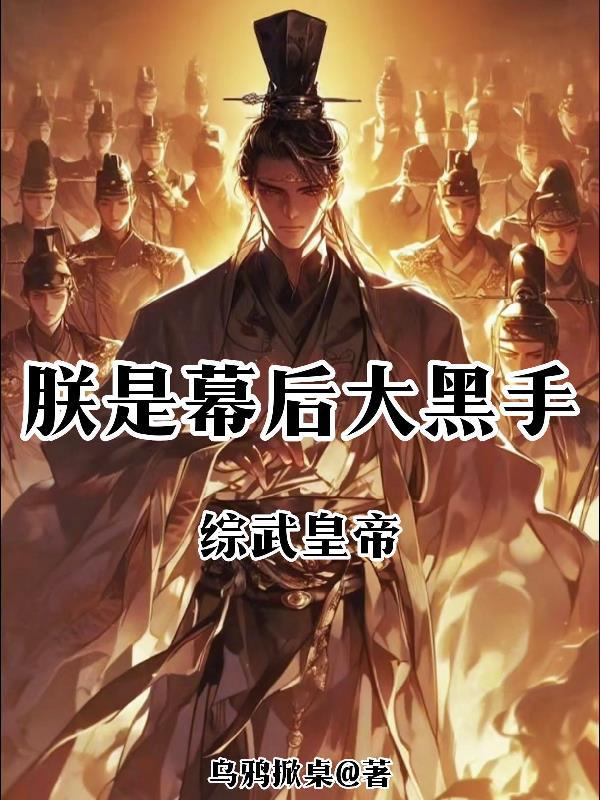 高武：数值我有，素质不好说