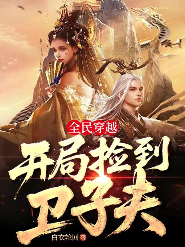 我发系统，你们替我打工很合理吧